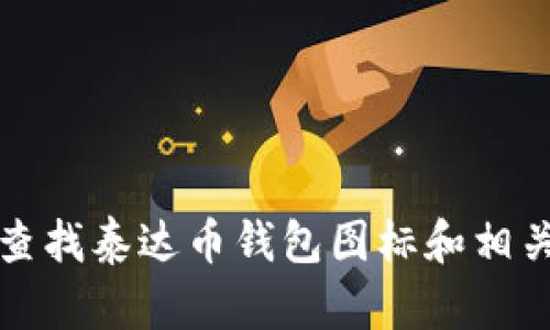 如何查找泰达币钱包图标和相关信息