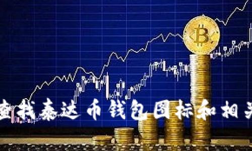 如何查找泰达币钱包图标和相关信息