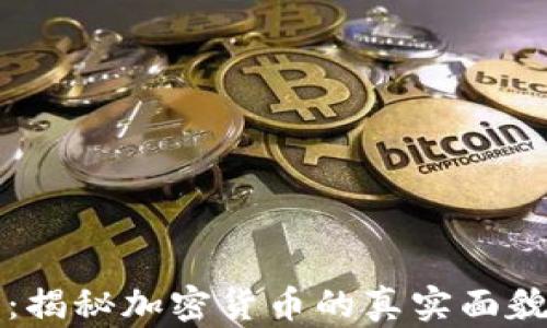 
虚拟币本色：揭秘加密货币的真实面貌与未来趋势