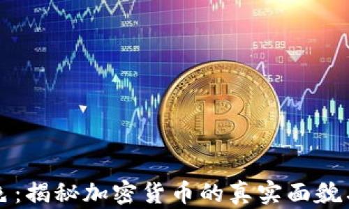 
虚拟币本色：揭秘加密货币的真实面貌与未来趋势