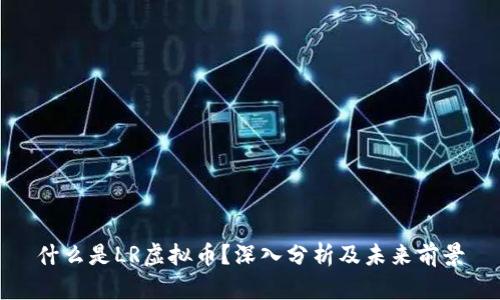 什么是LR虚拟币？深入分析及未来前景