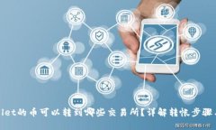 tpWallet的币可以转到哪些交易所？详解转帐步骤与