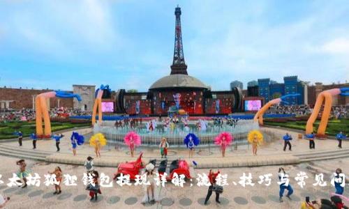 以太坊狐狸钱包提现详解：流程、技巧与常见问题