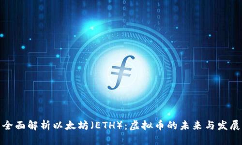 全面解析以太坊（ETH）：虚拟币的未来与发展