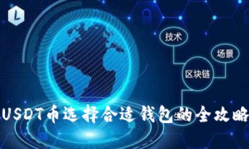 USDT币选择合适钱包的全攻略