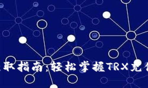 TP钱包TRX获取指南：轻松掌握TRX充值与转账技巧