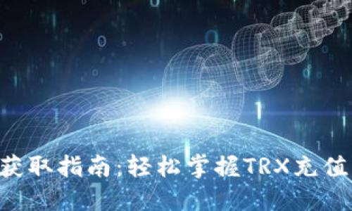 TP钱包TRX获取指南：轻松掌握TRX充值与转账技巧
