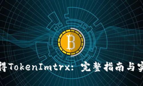 如何获得TokenImtrx: 完整指南与实用技巧
