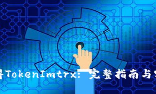 如何获得TokenImtrx: 完整指南与实用技巧