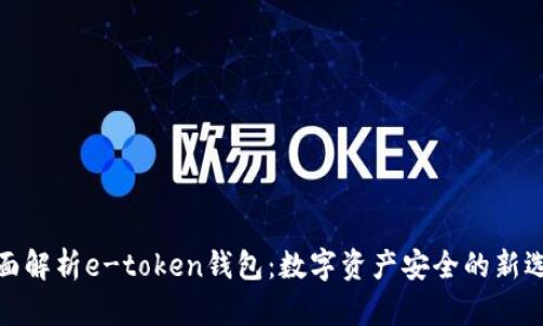 全面解析e-token钱包：数字资产安全的新选择