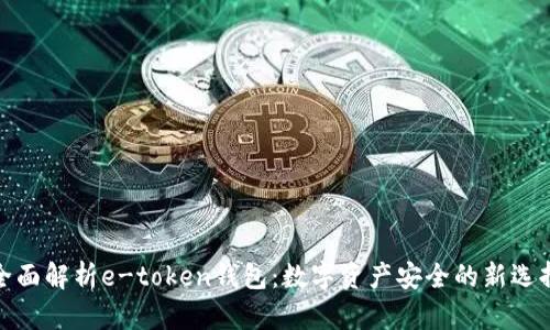 全面解析e-token钱包：数字资产安全的新选择