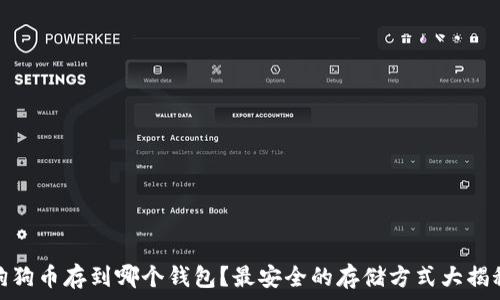   
狗狗币存到哪个钱包？最安全的存储方式大揭秘