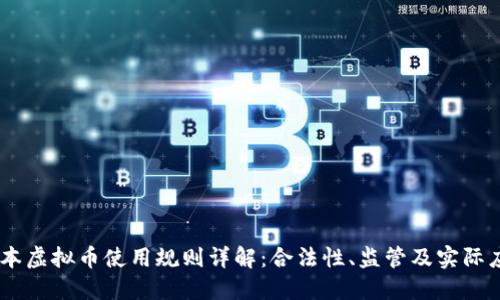 日本虚拟币使用规则详解：合法性、监管及实际应用