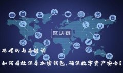 思考的与关键词如何有效保养加密钱包，确保数
