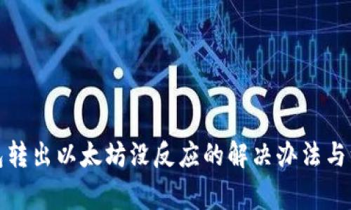 小狐钱包转出以太坊没反应的解决办法与注意事项