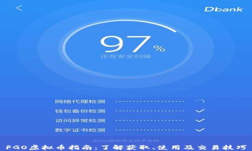 
FGO虚拟币指南：了解获取、使用及交易技巧