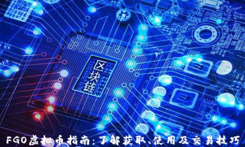 
FGO虚拟币指南：了解获取、使用及交易技巧