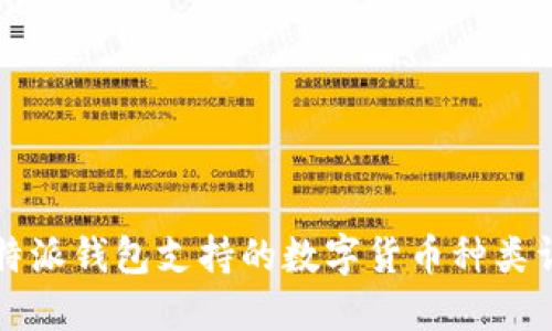 比特派钱包支持的数字货币种类详解