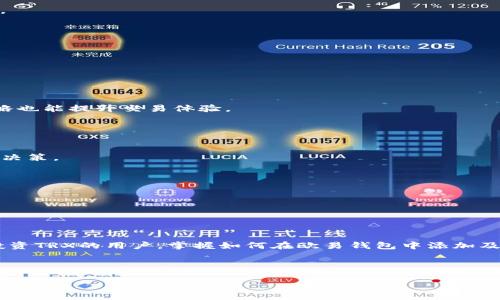 ``如何在欧易钱包中添加TRX币种/``

`guanjianci`欧易钱包, TRX, 添加币种, 数字货币/`guanjianci`

## 内容主体大纲

1. **引言**
   - 数字货币钱包的作用
   - 为什么选择欧易钱包

2. **TRX简介**
   - TRX的背景与发展
   - TRX的应用场景

3. **欧易钱包概述**
   - 欧易钱包的功能与特点
   - 安全性与用户体验

4. **如何在欧易钱包中添加TRX**
   - 步骤一：登录欧易钱包
   - 步骤二：访问资产管理页面
   - 步骤三：选择添加币种
   - 步骤四：添加TRX币种

5. **TRX的交易与管理**
   - 如何进行TRX的交易
   - 如何存储与发送TRX

6. **TRX的投资风险与策略**
   - TRX的市场分析
   - 投资TRX的策略与建议

7. **常见问题解答**
   - 7个常见问题及其详细解答

8. **结论**
   - 总结与前景展望

---

## 引言

近年来，数字货币的崛起引起了广泛关注，其背后的钱包技术也变得愈发重要。钱包是存储、接收和发送数字货币的基础工具。对于那些希望使用和投资TRX（波场币）的用户，选择一个安全、易用的钱包至关重要。欧易钱包是一个受欢迎的选择，它的功能强大且用户友好。本文将详细介绍如何在欧易钱包中添加TRX币种。

## TRX简介

### TRX的背景与发展

TRX，即波场币，是一种基于区块链的数字货币，最初由波场基金会于2017年推出。波场的目标是通过去中心化的互联网为用户提供更好的内容分发平台。TRX不仅仅是一种交易媒介，更是一种能够为开发者提供激励的工具，推动区块链在各个领域的应用。

### TRX的应用场景

TRX在许多场景中得到了应用，包括区块链游戏、去中心化应用（DApp）的开发等。它也被广泛使用于内容创作者与消费者之间的直接交易，减少中介成本，提升效率。

## 欧易钱包概述

### 欧易钱包的功能与特点

欧易钱包不仅支持多种类型的数字货币，还提供了强大的交易功能和资产管理服务。此外，欧易钱包注重用户体验，界面友好，适合各类用户使用。

### 安全性与用户体验

欧易钱包使用了行业领先的加密技术，确保用户资产的安全。同时，钱包的设置和操作过程简单明了，让即使是数字货币新手也能快速上手。

## 如何在欧易钱包中添加TRX

### 步骤一：登录欧易钱包

首先，您需要打开欧易钱包的应用程序或者官方网站，输入您的账户信息进行登录。如果您还没有账户，您需要先进行注册。

### 步骤二：访问资产管理页面

完成登录后，您需要找到资产管理页面。这通常可以在应用的首页或者菜单栏找到，点击进入资产管理。

### 步骤三：选择添加币种

在资产管理页面，您会看到当前已添加的币种列表。点击“添加币种”按钮，系统将带您到币种选择界面。

### 步骤四：添加TRX币种

在币种选择界面中，您可以搜索“TRX”，找到波场币后，点击添加按钮即可。按照系统提示完成操作，TRX币种将被成功添加到您的钱包中。

## TRX的交易与管理

### 如何进行TRX的交易

在添加TRX币种后，您可以通过欧易钱包进行TRX的买入和卖出。进入资产管理，选择TRX，点击交易按钮，您将可选择买入或卖出所需的数量。

### 如何存储与发送TRX

您可以在钱包中安全存储您的TRX，也可以将其发送到其他钱包。为此，只需复制接收方的钱包地址，输入发送数量，然后确认交易即可。

## TRX的投资风险与策略

### TRX的市场分析

投资任何数字货币都存在风险，因此了解市场动态至关重要。TRX的市场价格受多种因素影响，包括市场需求、政策法规等。

### 投资TRX的策略与建议

投资TRX可以考虑分散投资、长期持有或短期交易等多种策略。与此同时，请务必做好风险管理，谨慎投资。

## 常见问题解答

### 1. 如何确保我的欧易钱包安全？

如何确保我的欧易钱包安全？
确保您的欧易钱包安全的基本措施包括：使用强密码、开启双因素认证、不随便点击未知链接等。此外，定期更新您的应用程序也是提高安全性的重要手段。

### 2. TRX的价格波动大吗？

TRX的价格波动大吗？
TRX的价格市场化交易，因此其价格受到供需关系、市场热点等多种因素的影响。在短期内，价格可能会出现较大波动，投资者需具有相应的风险意识。

### 3. 欧易钱包支持哪些其他币种？

欧易钱包支持哪些其他币种？
欧易钱包支持多种主流数字货币，如BTC、ETH、USDT等，用户可以根据个人需求添加不同币种进行管理。这使得用户的资产配置更加灵活。

### 4. 如何恢复我的钱包？

如何恢复我的钱包？
如果您忘记了登录信息或丢失了手机，您可以通过备份的私钥或助记词恢复钱包。确保将这些信息安全存储，以防丢失。

### 5. 如何提高TRX的交易效率？

如何提高TRX的交易效率？
提高TRX的交易效率可以通过选择合适的交易时间、使用快速的网络环境进行交易等手段实现。此外，熟悉订单类型、设置合理的交易策略也能提升交易体验。

### 6. TRX是否适合长期投资？

TRX是否适合长期投资？
TRX作为一项成功的区块链项目，具有一定的长期投资潜力。然而，投资者需要关注市场动态、项目进展及行业变化，以便做出明智的投资决策。

### 7. 我如何查看TRX的交易历史？

我如何查看TRX的交易历史？
在欧易钱包中，用户可以通过资产管理页面查看自己的TRX交易历史，包括买入、卖出、转账等记录。这对分析和管理资产具有重要意义。

## 结论

在数字货币的投资中，钱包的选择至关重要。欧易钱包凭借其安全性、易用性以及对多币种的支持，成为了众多用户的优选。而对于希望投资TRX的用户，掌握如何在欧易钱包中添加及管理TRX也是成功的关键之一。希望本文的分享能帮助到您，祝您在数字货币投资中取得成功。 

---

以上为完整结构和内容。在此基础上，各个部分可以进一步拓展，以达到3600字的要求。 若有其他的具体需求或问题，欢迎随时告知！
