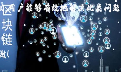 如何解决TokenIMUSDT不显示的问题？

TokenIMUSDT, 数字货币, 交易所, 钱包/guanjianci

## 内容主体大纲

1. **引言**
   - 介绍TokenIMUSDT及其重要性
   - 叙述不显示问题的普遍性

2. **TokenIMUSDT是什么？**
   - 定义与背景
   - TokenIMUSDT的用途与功能

3. **为什么会出现TokenIMUSDT不显示的问题？**
   - 交易所的问题
   - 钱包设置
   - 网络连接的问题

4. **解决TokenIMUSDT不显示问题的步骤**
   - 检查交易所或钱包的状态
   - 更新应用程序或浏览器
   - 再次交易或转账的尝试

5. **常见的TokenIMUSDT相关问题**
   - 如何确保TokenIMUSDT安全？
   - TokenIMUSDT的周转时间是多久？
   - 如何在交易所里找到TokenIMUSDT？
   - TokenIMUSDT的市场价格走势如何？

6. **TokenIMUSDT的未来前景**
   - 市场变化的预测
   - 投资TokenIMUSDT的建议

7. **结论**
   - 总结归纳
   - 提醒注意事项

---

## 引言

随着数字货币的普及，越来越多的投资者开始关注各种加密货币，其中包括TokenIMUSDT。然而，一些用户在使用TokenIMUSDT时常常面临不显示的问题，这在一定程度上影响了他们的交易体验。本文将对此问题进行详细的探讨和分析，以帮助用户解决这一困扰。

## TokenIMUSDT是什么？

TokenIMUSDT是一种基于区块链的数字资产，通常与法定货币USDT挂钩。它的出现是为了给投资者提供更稳定的交易体验，使他们能够更轻松地进行跨境支付和资产转移。TokenIMUSDT结合了传统金融的稳定性和区块链技术的便利性，是一种理想的价值存储工具。

## 为什么会出现TokenIMUSDT不显示的问题？

交易所的问题
在某些情况下，TokenIMUSDT不显示的原因可能是交易所自身的技术问题。例如，交易所的服务器可能面临高负荷，导致用户无法正确显示其TokenIMUSDT余额。

钱包设置
对于使用钱包存储TokenIMUSDT的用户而言，设置不当也可能会导致其财富不显示。这可能涉及到钱包的版本问题，以及用户在设置过程中的错误操作。

网络连接的问题
最佳的网络连接是确保TokenIMUSDT能够显示的前提。若用户的网络连接不稳定，可能会导致其无法获取实时的余额信息。

## 解决TokenIMUSDT不显示问题的步骤

检查交易所或钱包的状态
首先，用户需要确认所使用的交易所或钱包是否正常。有时候，交易所会进行维护或更新，这会导致用户暂时无法查看自己的账户。

更新应用程序或浏览器
确保软件或应用程序是最新版本也很重要。过时的软件可能会导致兼容性问题，从而影响TokenIMUSDT的显示。

再次交易或转账的尝试
如果以上方法都无法解决问题，用户可以尝试再次进行小额的交易或转账，以验证TokenIMUSDT是否真正存在于其账户中。

## 常见的TokenIMUSDT相关问题

如何确保TokenIMUSDT安全？
确保TokenIMUSDT安全的首要步骤是选择一个信誉良好的交易所和钱包。用户还应启用两因素认证，定期更改密码，并注意任何可疑活动。

TokenIMUSDT的周转时间是多久？
TokenIMUSDT的周转时间通常取决于交易所和网络负载。在高峰时期，周转时间可能会延长，通常在几分钟到几小时之间。

如何在交易所里找到TokenIMUSDT？
在任何交易所，用户通常可以通过搜索功能来找到TokenIMUSDT。输入其名称或代码，便能查看相应的市场信息和交易对。

TokenIMUSDT的市场价格走势如何？
TokenIMUSDT的市场价格走势取决于供求关系以及整体市场情绪。用户可以通过各大财经网站和应用程序获取实时价格信息。

## TokenIMUSDT的未来前景

市场变化的预测
考虑到区块链技术的快速发展，TokenIMUSDT的未来前景依然乐观。越来越多的商家和服务提供商开始接受数字货币，这为TokenIMUSDT带来了新的应用场景。

投资TokenIMUSDT的建议
对于潜在的投资者，他们需要始终保持警惕，及时关注市场动态。适时的投资决策将直接影响他们的回报，而良好的风控措施至关重要。

## 结论

TokenIMUSDT是一项十分有前景的数字资产，但在使用过程中可能会遇到不显示的问题。通过本文所述的步骤和建议，用户能够有效地解决此类问题，并在未来合理把握TokenIMUSDT所带来的机遇。 

---

接下来，我来详细回答7个相关的问题。每个问题我会细分为几个部分进行介绍。请根据需要调整内容长度或细节。谢谢！