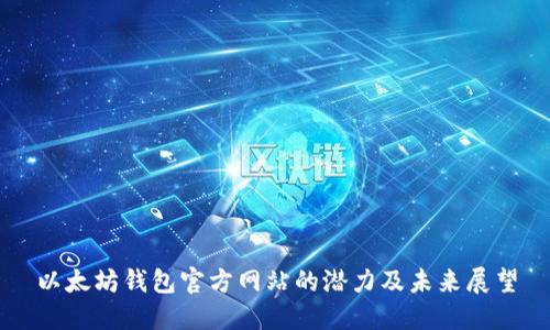 以太坊钱包官方网站的潜力及未来展望