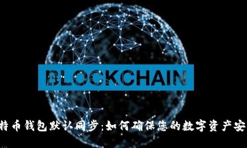 比特币钱包默认同步：如何确保您的数字资产安全？