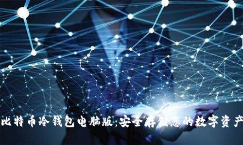 比特币冷钱包电脑版：安全存储您的数字资产