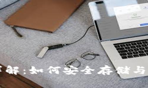 比特币钱包文件详解：如何安全存储与管理您的数字资产