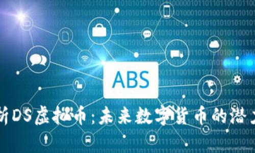 全面解析DS虚拟币：未来数字货币的潜力与应用