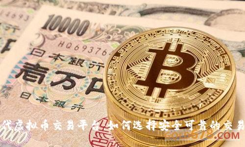 时代虚拟币交易平台：如何选择安全可靠的交易所