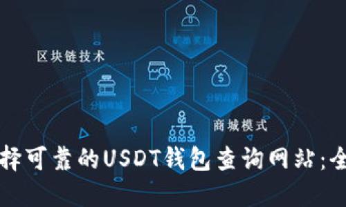 如何选择可靠的USDT钱包查询网站：全面指南