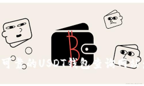 如何选择可靠的USDT钱包查询网站：全面指南
