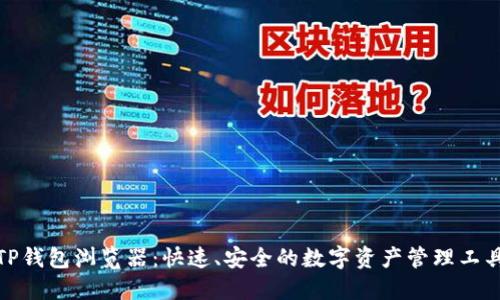TP钱包浏览器：快速、安全的数字资产管理工具