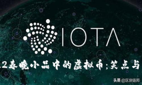 2022春晚小品中的虚拟币：笑点与启示