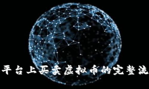 在币安平台上买卖虚拟币的完整流程揭秘