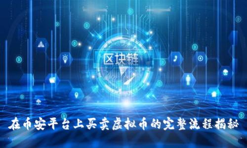 在币安平台上买卖虚拟币的完整流程揭秘