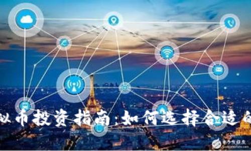 2023年虚拟币投资指南：如何选择合适的数字货币？