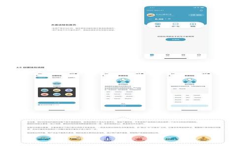 如何下载以太坊多重签名钱包：简单步骤与最佳实践
以太坊, 多重签名钱包, 钱包下载, 数字货币/guanjianci

## 内容主体大纲

1. **引言**
   - 数字货币的迅速发展
   - 以太坊的特点与优势
   - 多重签名钱包的必要性

2. **什么是以太坊多重签名钱包**
   - 定义与工作原理
   - 多重签名与单签名的比较
   - 使用多重签名钱包的好处

3. **选择合适的以太坊多重签名钱包**
   - 市场上常见的多重签名钱包
   - 如何评估钱包的安全性与功能
   - 注意事项：选择信誉良好的钱包提供者

4. **如何下载以太坊多重签名钱包**
   - 步骤详解：从官网或应用市场下载
   - 安装过程中的安全提示
   - 确认钱包地址的准确性

5. **如何设置以太坊多重签名钱包**
   - 创建多重签名钱包的流程
   - 添加签名者的步骤
   - 配置交易确认数的最佳实践

6. **如何使用以太坊多重签名钱包进行交易**
   - 创建与发送交易的步骤
   - 交易费用的处理
   - 多重签名交易的具体操作

7. **多重签名钱包的最佳实践与安全建议**
   - 备份与恢复的注意事项
   - 防止网络攻击与钓鱼的技巧
   - 维护钱包安全的常见错误

8. **结论**
   - 安全使用以太坊多重签名钱包的重要性
   - 对未来数字货币钱包发展的展望

## 详细内容

### 1. 引言

数字货币的迅速发展给全球经济带来了深刻变革，而以太坊作为继比特币之后最受欢迎的数字货币之一，更是引起了人们的广泛关注。以太坊不仅是一种数字货币，还提供了支持智能合约和去中心化应用的基础设施，使其在区块链领域占据了重要地位。

在数字货币的管理与交易中，安全性始终是一个重要话题。多重签名钱包作为一种新兴的安全解决方案，通过需要多个签名来确认交易，可以有效降低单一用户账户被盗的风险。因此，了解如何下载与使用以太坊多重签名钱包变得尤为重要。

### 2. 什么是以太坊多重签名钱包

定义与工作原理
多重签名钱包是一种需要多个私钥（通过不同用户或设备管理）来批准一笔交易的加密钱包。以太坊多重签名钱包通常要求至少两个或更多的用户提供签名，才能完成交易。只有当满足设定的签名数量时，交易才能在区块链上被执行。

多重签名与单签名的比较
与单签名钱包相比，单签名钱包只需要一个密钥来完成交易，这为黑客攻击和盗窃提供了便利。多重签名钱包则是将控制权分散到多个用户手中，即使一个密钥被盗，黑客也无法单独发起交易。

使用多重签名钱包的好处
多重签名钱包在企业和组织中尤其有用，因为它可以防止任何单一成员独自决策，增强资金管理的透明性和安全性。

### 3. 选择合适的以太坊多重签名钱包

市场上常见的多重签名钱包
目前市场上有多种以太坊多重签名钱包可供选择，如Gnosis Safe、MetaMask等。每种钱包都有其独特的优势与特点，用户可根据需求选择。

如何评估钱包的安全性与功能
在选择钱包时，用户既要考虑钱包的安全性能，如是否开源、是否经过审核、是否提供双重身份验证等，也要关注钱包的易用性和功能全面性。

注意事项：选择信誉良好的钱包提供者
确保所选的钱包提供者具有良好的声誉和用户反馈，这是保证资金安全的重要步骤。同时，保持版本更新，定期查看安全公告也是必要的。

### 4. 如何下载以太坊多重签名钱包

步骤详解：从官网或应用市场下载
下载以太坊多重签名钱包的第一步是访问官方网页或本地应用市场，确保下载的来源是可信的。

安装过程中的安全提示
在安装过程中，注意遵循各类提示，切勿随意授予应用访问权限，确保下载的是官方版本，以防下载恶意软件。

确认钱包地址的准确性
下载完成后，在使用前一定要核实钱包地址的准确性。建议通过多个渠道确认，防止因错误地址导致资产丢失。

### 5. 如何设置以太坊多重签名钱包

创建多重签名钱包的流程
创建多重签名钱包的过程相对简单，通常在钱包的主界面可以找到相关选项，按照提示操作即可。

添加签名者的步骤
为了增加钱包的安全性，用户可以添加多个签名者。通常需要输入相关的以太坊地址，设定需要多少个签名才能完成交易。

配置交易确认数的最佳实践
建议设置合理的交易确认数，例如3/5的模式，既可保障资金安全，也不影响交易的效率。合理的配置有助于团队在操作中的高效执行。

### 6. 如何使用以太坊多重签名钱包进行交易

创建与发送交易的步骤
在使用多重签名钱包进行交易时，用户需要先创建交易，输入目标地址与金额，然后由所有签名者逐一确认。这是多重签名钱包的核心功能。

交易费用的处理
在每笔交易中，用户需要支付一定的交易费用。使用以太坊时，交易费用通常以Gas计算，用户应提前了解费用模型，合理估算费用。

多重签名交易的具体操作
在设置完交易后，所有签名者需要分别登录钱包进行确认。每次确认后，用户会收到相应的通知，直至所有必要的签名到位。

### 7. 多重签名钱包的最佳实践与安全建议

备份与恢复的注意事项
为了确保资金安全，用户应定期对钱包进行备份或使用硬件钱包进行存储。一旦丢失钱包数据，可能会导致无法恢复资产。

防止网络攻击与钓鱼的技巧
在使用多重签名钱包时，谨防钓鱼攻击，这包括不随意点击可疑链接或下载来自未知来源的软件，保持警惕是保护资产的关键。

维护钱包安全的常见错误
许多用户在使用数字钱包时常犯一些错误，例如未定期更新密码、不定期更换密钥等。保持良好的安全习惯可以避免不必要的损失。

### 8. 结论

以太坊多重签名钱包在加强数字资产管理与交易安全方面发挥着重要作用。随着数字货币市场的不断增长，了解如何有效使用多重签名钱包对于保护投资者利益显得尤为重要。

## 相关问题

1. **多重签名钱包与单签名钱包的优势与劣势是什么？**
   - 优势：安全性更高，适合团队或组织使用。劣势：设置相对复杂，操作需要多个用户参与。

2. **下载多重签名钱包时有哪些安全检查？**
   - 检查下载地址是否为官方网站，查阅用户评论和反馈，确保软件无恶意代码。

3. **如何选择合适的多重签名钱包？**
   - 评估钱包的安全性、用户体验、兼容性、社区支持等。

4. **在使用多签钱包时如何处理因遗忘密码导致的无法访问？**
   - 因此情况建议使用多重备份的方式，设置助记词，同时要遵循安全的密码管理策略。

5. **多重签名钱包的设置过程复杂吗？**
   - 过程相对简单，遵循官方指导即可，适合普通用户操作。

6. **如何防止多重签名钱包被攻击？**
   - 需定期更新安全设置，保持警惕，定期进行安全检查和备份。

7. **多重签名钱包的未来发展趋势如何？**
   - 预计将越来越多地应用于企业和机构的资金管理，用户体验和安全性将持续改进。

以上内容涵盖了以太坊多重签名钱包的下载、使用及安全问题等方面，帮助用户更好地理解和应用这一技术。