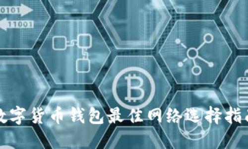 数字货币钱包最佳网络选择指南