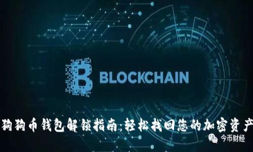 狗狗币钱包解锁指南：轻松找回您的加密资产