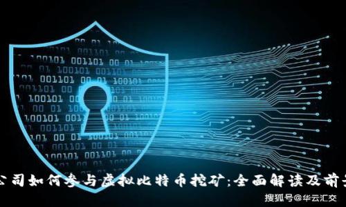 供电公司如何参与虚拟比特币挖矿：全面解读及前景分析
