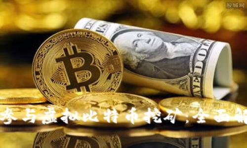 供电公司如何参与虚拟比特币挖矿：全面解读及前景分析