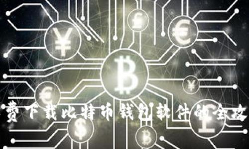 免费下载比特币钱包软件的全攻略