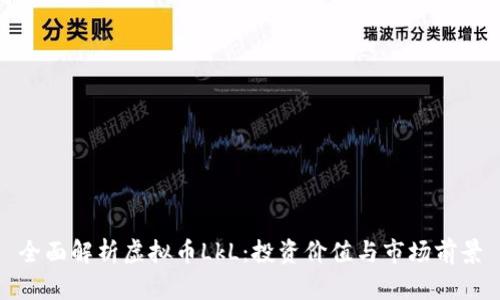 全面解析虚拟币LkL：投资价值与市场前景