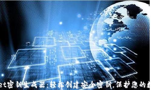 
tpWallet密钥生成器：轻松创建安全密钥，保护您的数字资产
