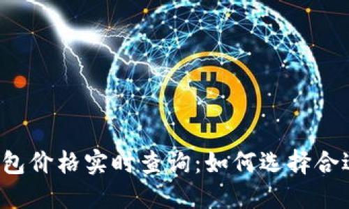 以太坊钱包价格实时查询：如何选择合适的钱包？