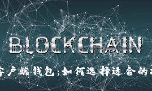 比特币客户端钱包：如何选择适合的提现语言