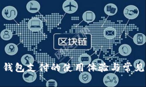 数字货币钱包支付的使用体验与常见问题解析