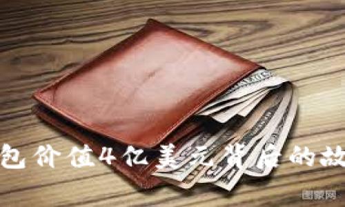 以太坊钱包价值4亿美元背后的故事与影响