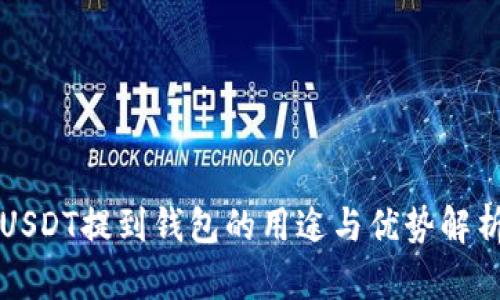 USDT提到钱包的用途与优势解析